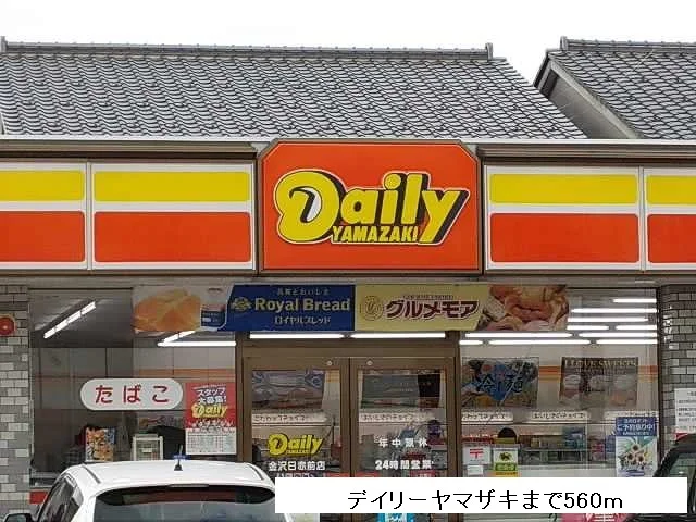 デイリーヤマザキまで560m