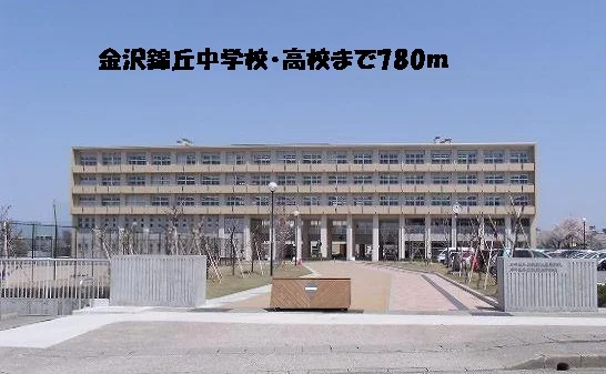 金沢錦丘中学校・高等学校まで780m