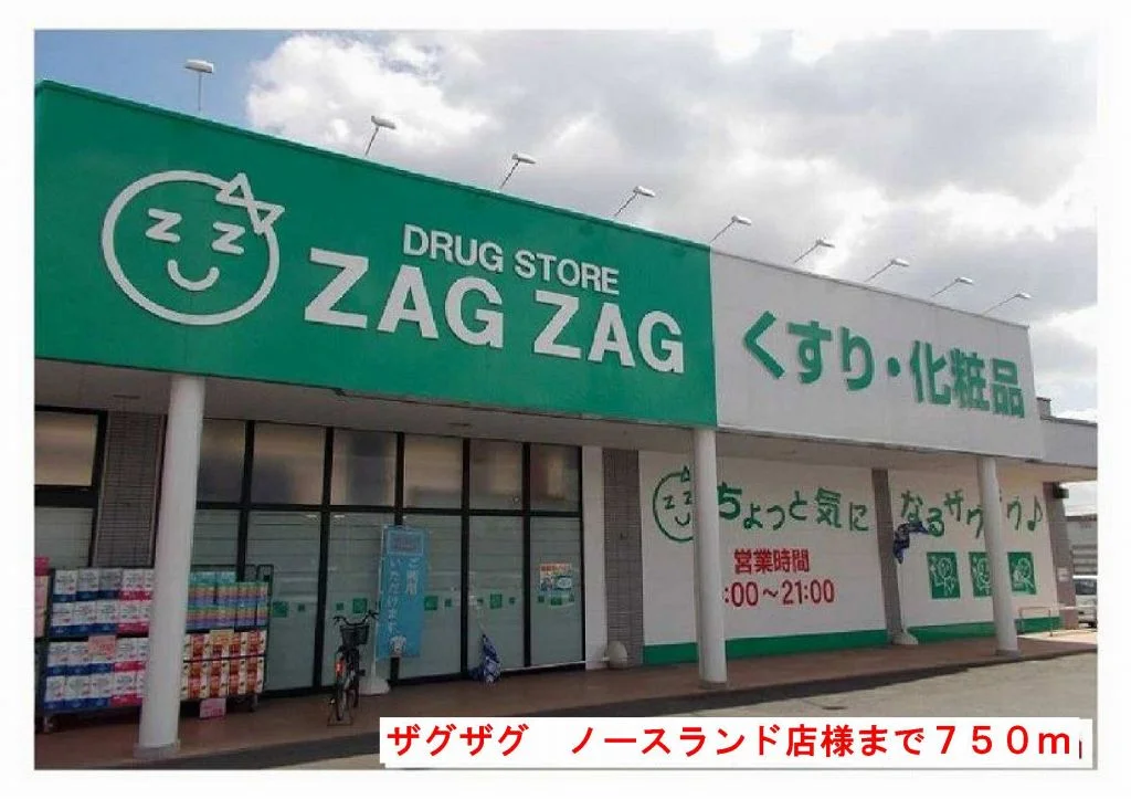 ザグザグノースランド店様まで750m