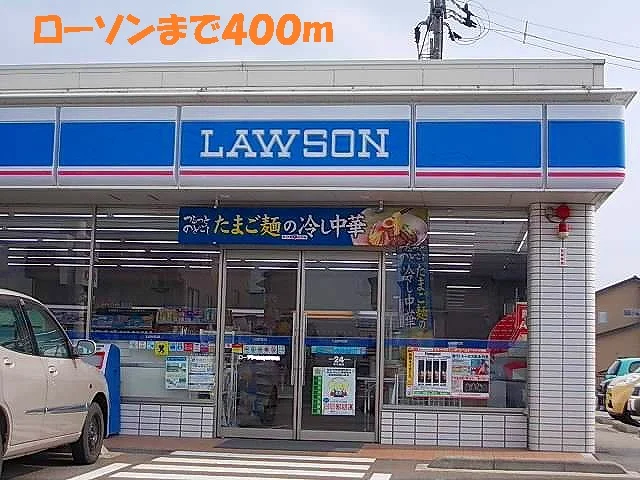 ローソンまで400m