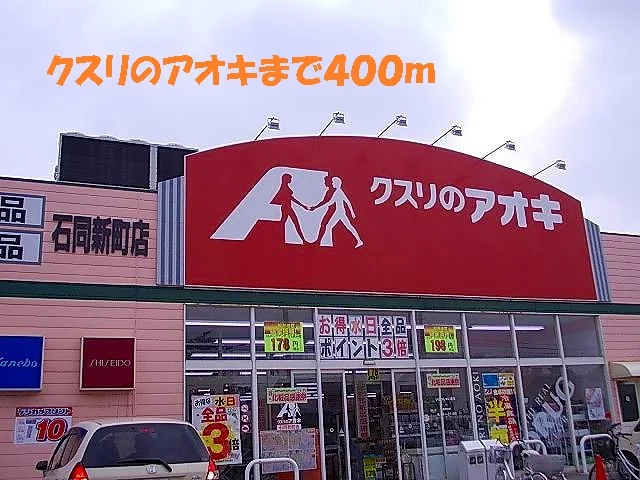 クスリのアオキまで400m