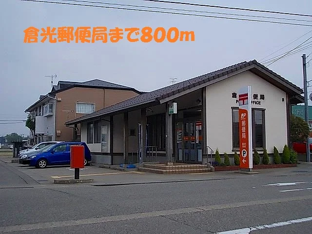 倉光郵便局まで800m