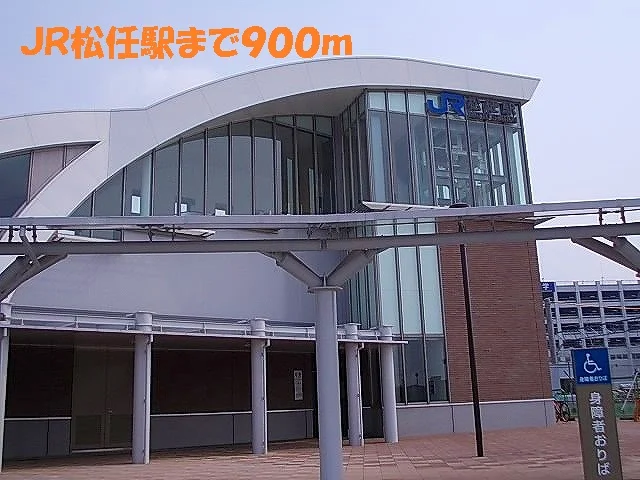 ＪＲ松任駅まで900m