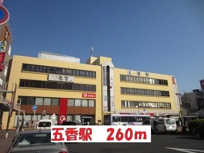 五香駅まで260m
