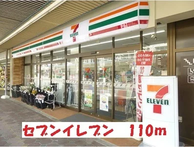 セブンイレブンまで110m