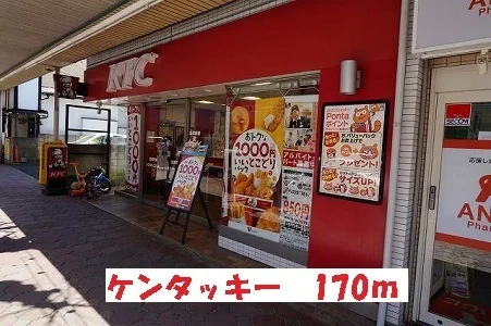 ケンタッキーまで170m