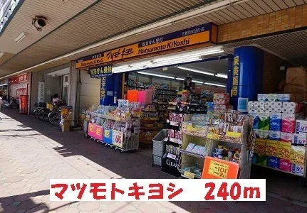 マツモトキヨシまで240m