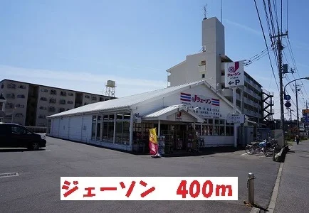 ジェーソンまで400m