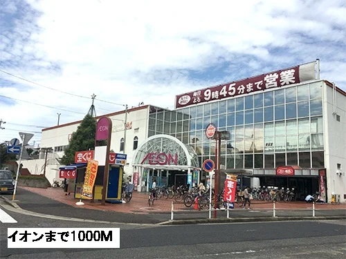 イオンまで1000m