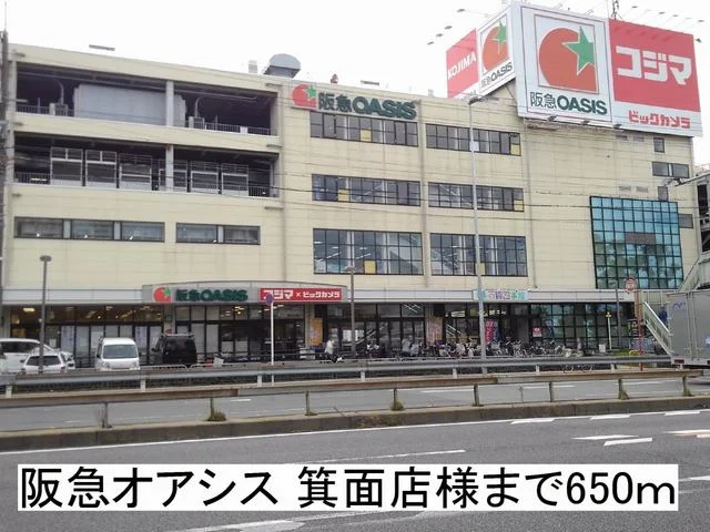 阪急オアシス 箕面店様まで650m