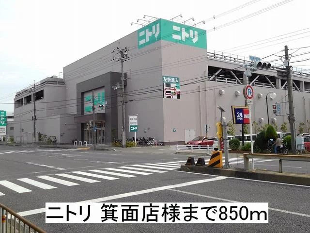 ニトリ 箕面店様まで850m