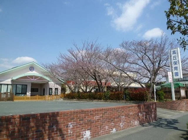 高丘保育園まで1100m