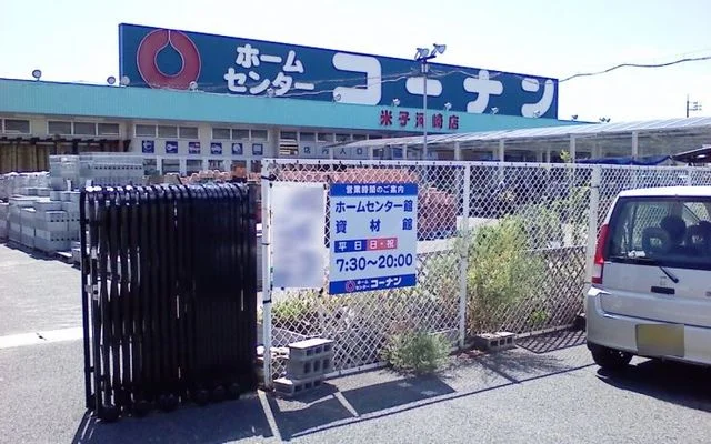 コーナン米子河崎店まで1800m