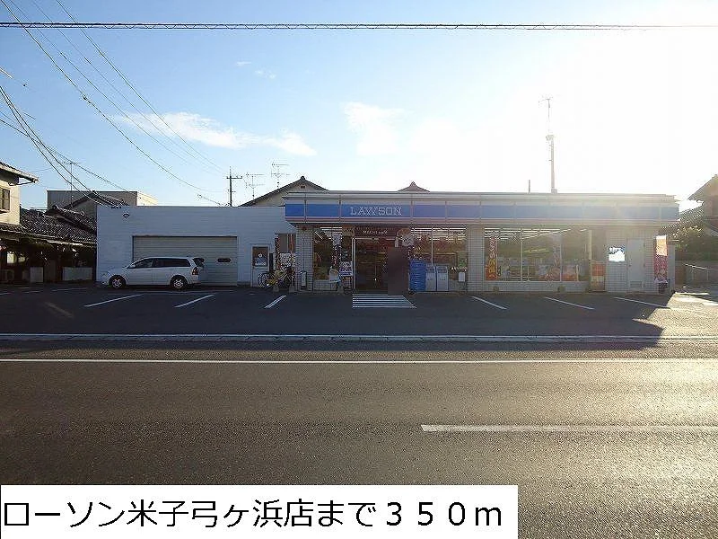 ローソン米子弓ヶ浜店まで350m