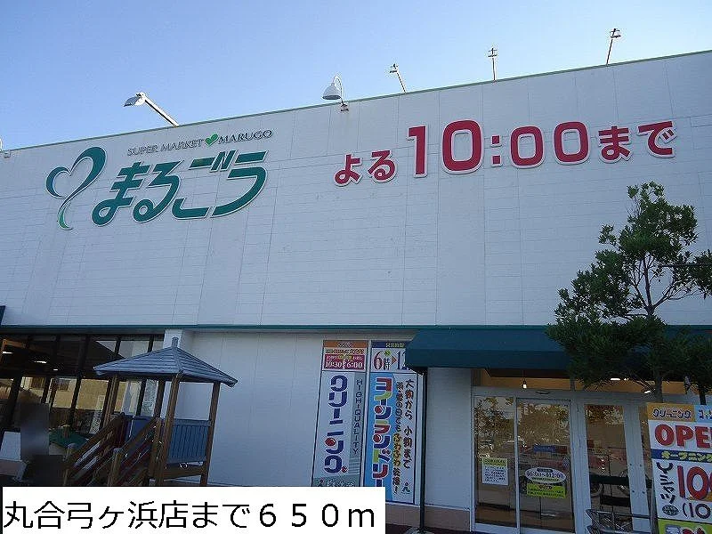 丸合弓ヶ浜店まで650m