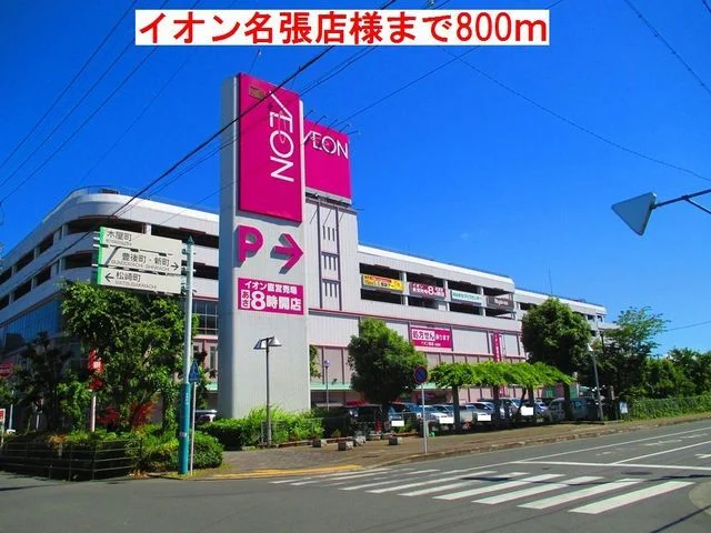 イオン 名張店まで800m