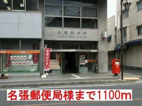 名張郵便局様まで1100m
