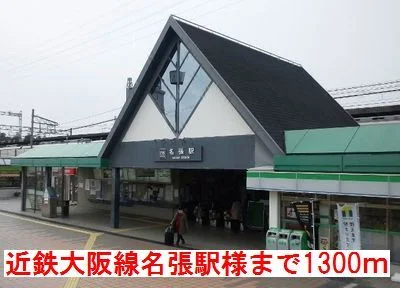 近鉄大阪線名張駅様まで1300m