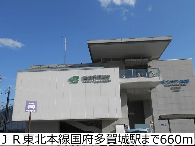 ＪＲ東北本線国府多賀城駅まで660m