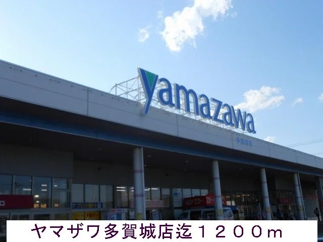 ヤマザワまで1200m