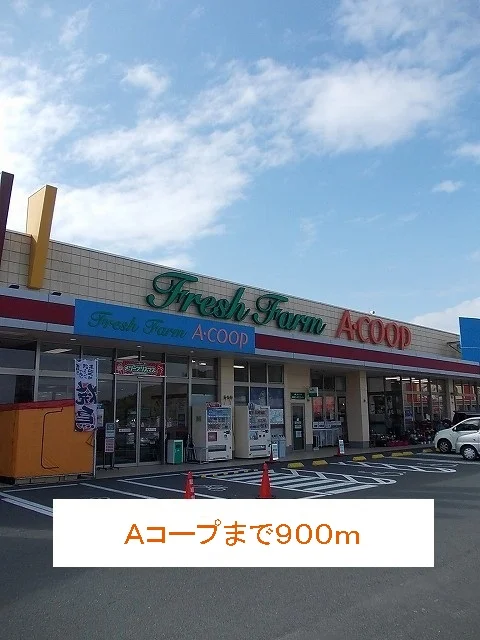 Ａコープまで900m