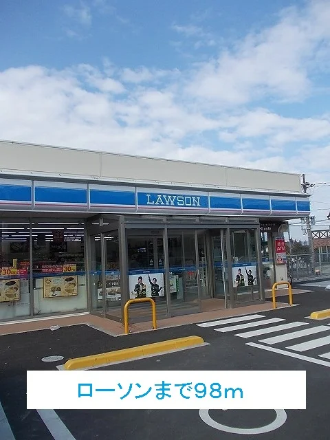 ローソンまで98m