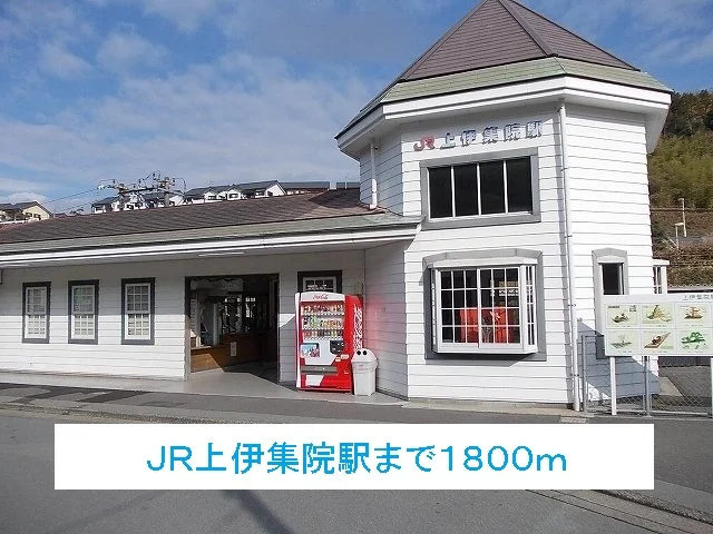 上伊集院駅まで1800m