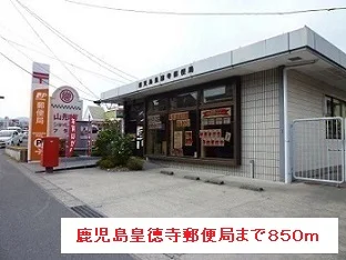 鹿児島皇徳寺郵便局まで850m