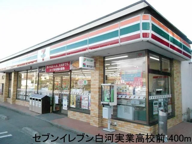 セブンイレブン白河実業高校前まで400m