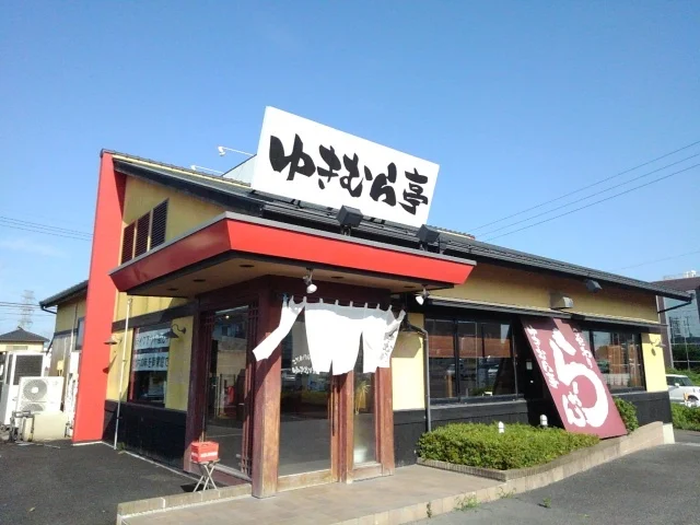 らーめんゆきむら亭下館店まで600m