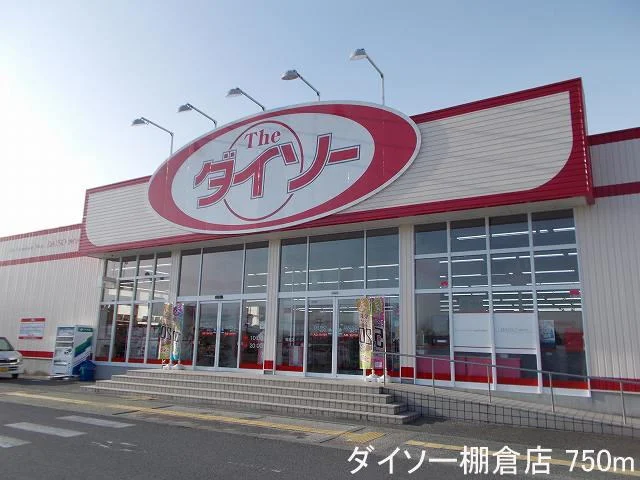 ダイソー棚倉店まで750m