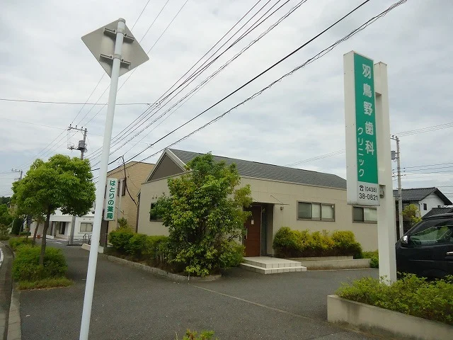羽鳥野歯科クリニックまで500m