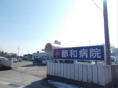 都和病院まで1400m