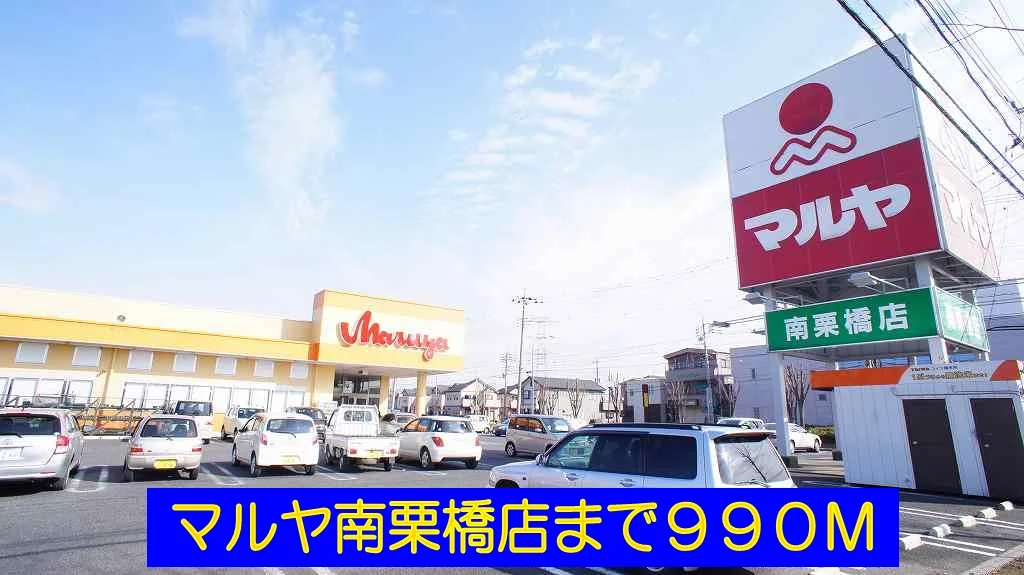 マルヤ南栗橋店まで990m