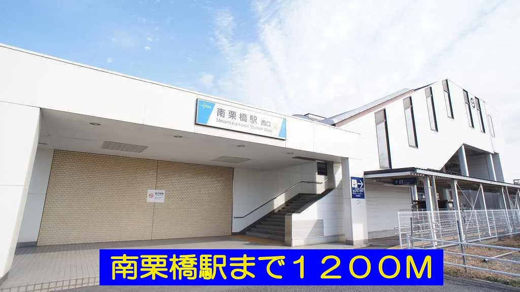 南栗橋駅まで1200m