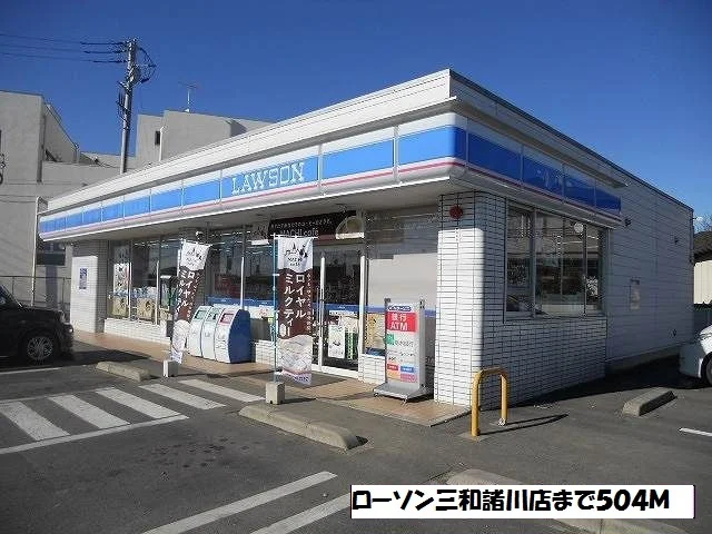 ローソン三和諸川店まで504m