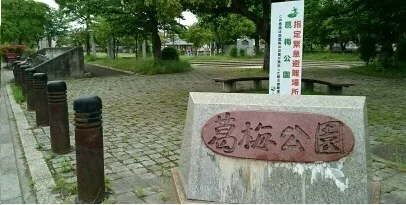 葛梅公園まで280m