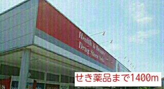 せき薬品まで1400m