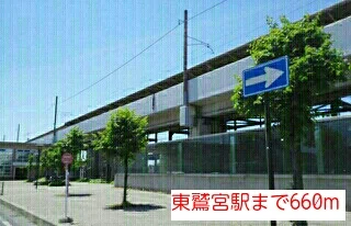 東鷲宮駅まで660m