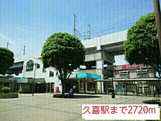 久喜駅まで2720m