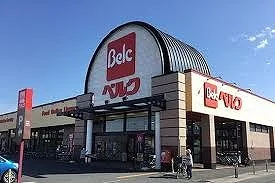 ベルク籠原南店まで650m