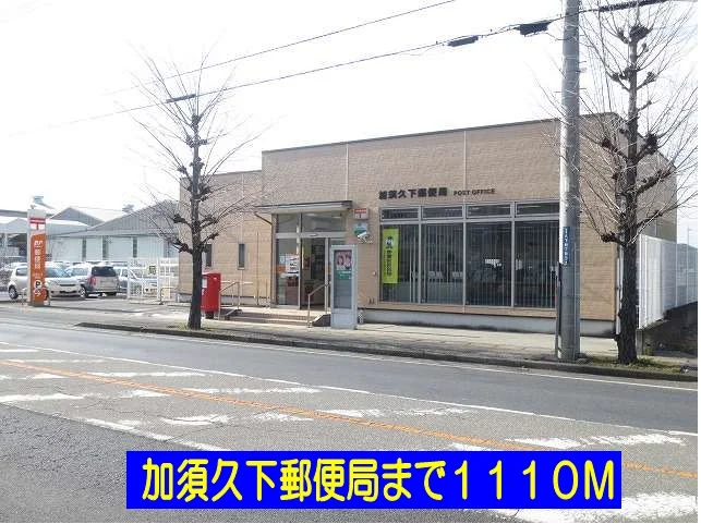 加須久下郵便局まで1110m