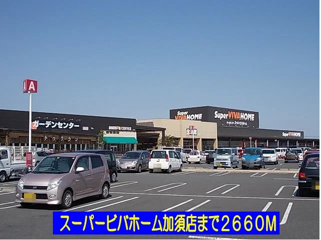 スーパービバホーム加須店まで2660m