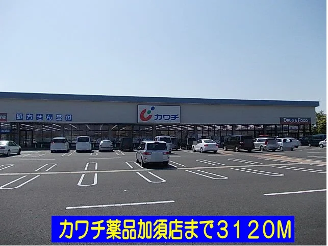カワチ薬品加須店まで3120m