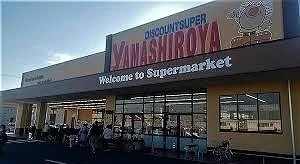 やましろや本庄店まで700m