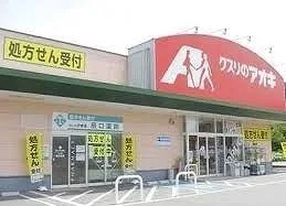 クスリのアオキ本庄けや木店まで270m