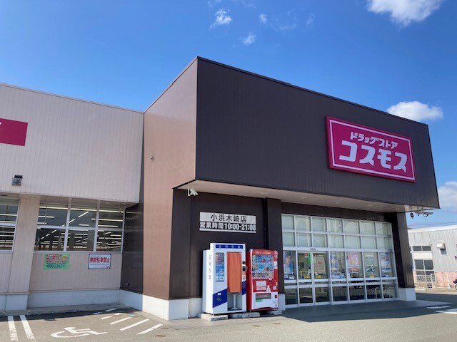 コスモス 小浜木崎店まで650m