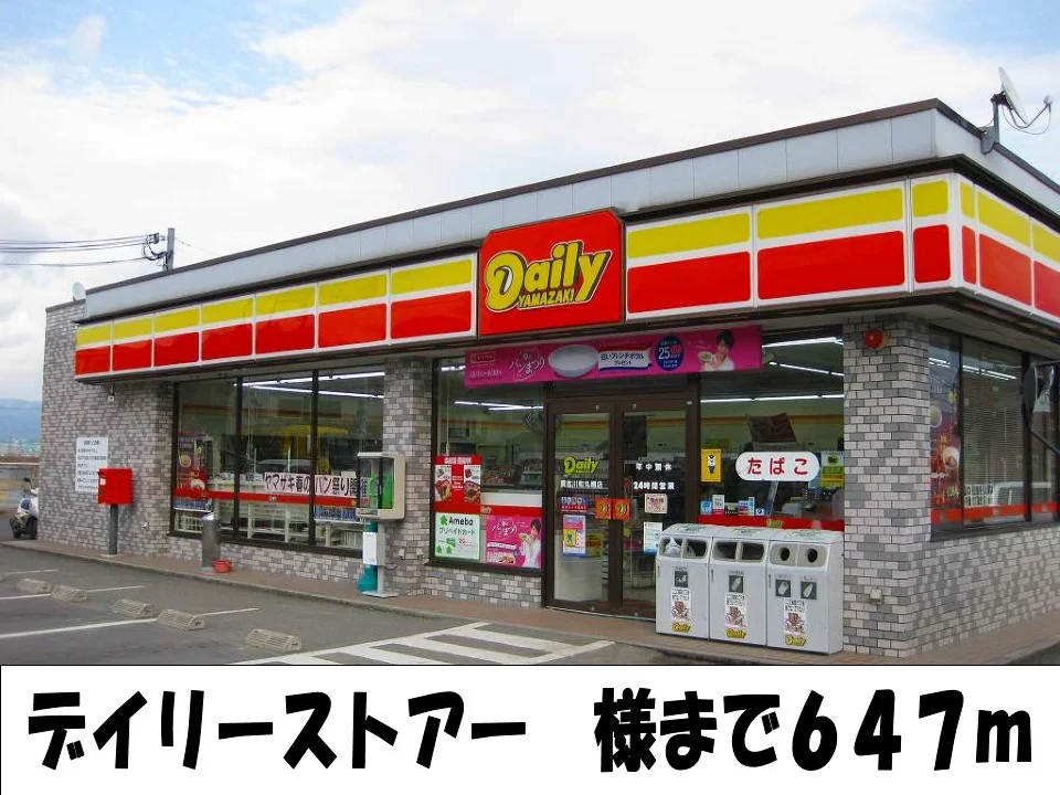 デイリーストアー様まで647m