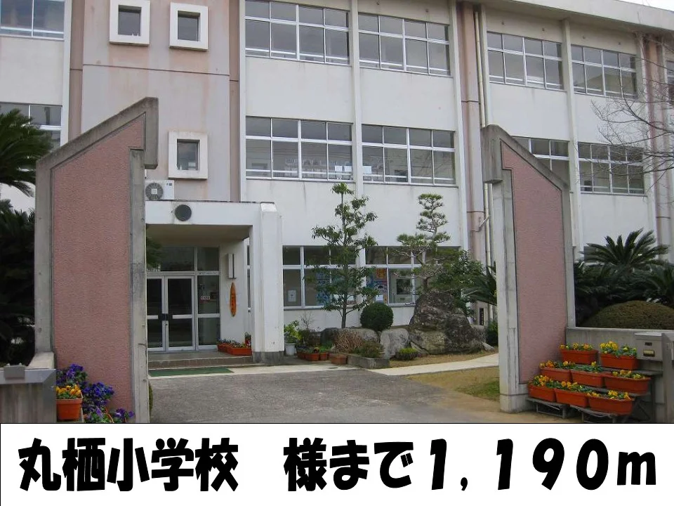 丸栖小学校様まで1190m