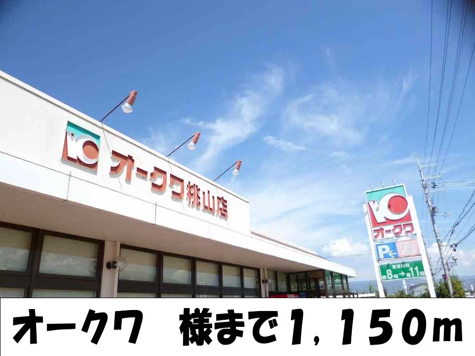 オークワ様まで1150m